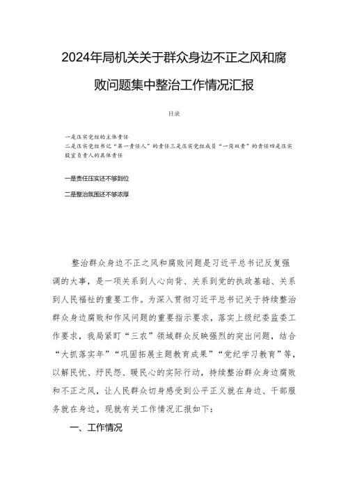 2024年局机关关于群众身边不正之风和腐败问题集中整治工作情况汇报.docx