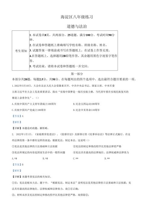 精品解析：北京市海淀区20212022八年级下学期期末道德与法治试题（解析版）.docx