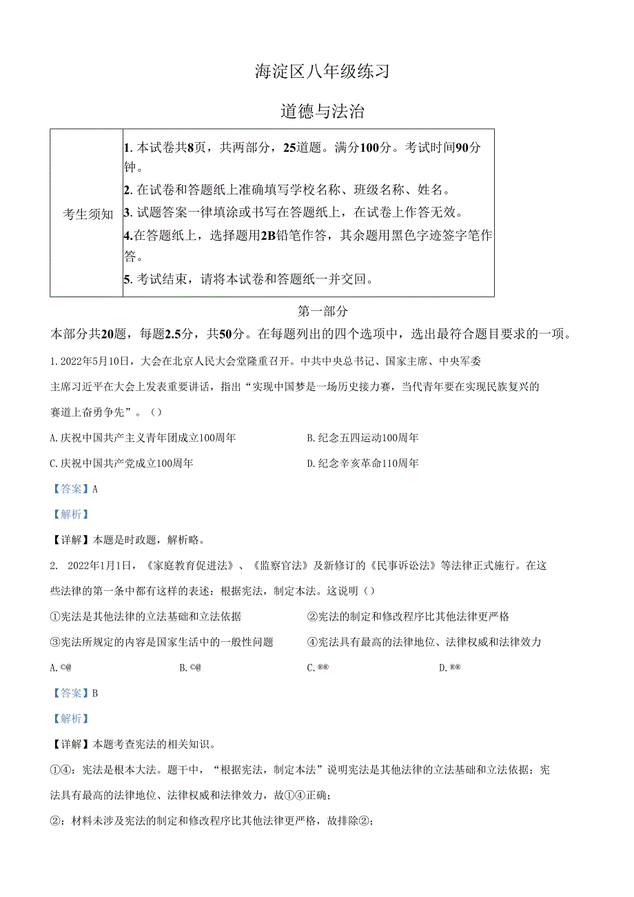 精品解析：北京市海淀区20212022八年级下学期期末道德与法治试题（解析版）.docx_第1页