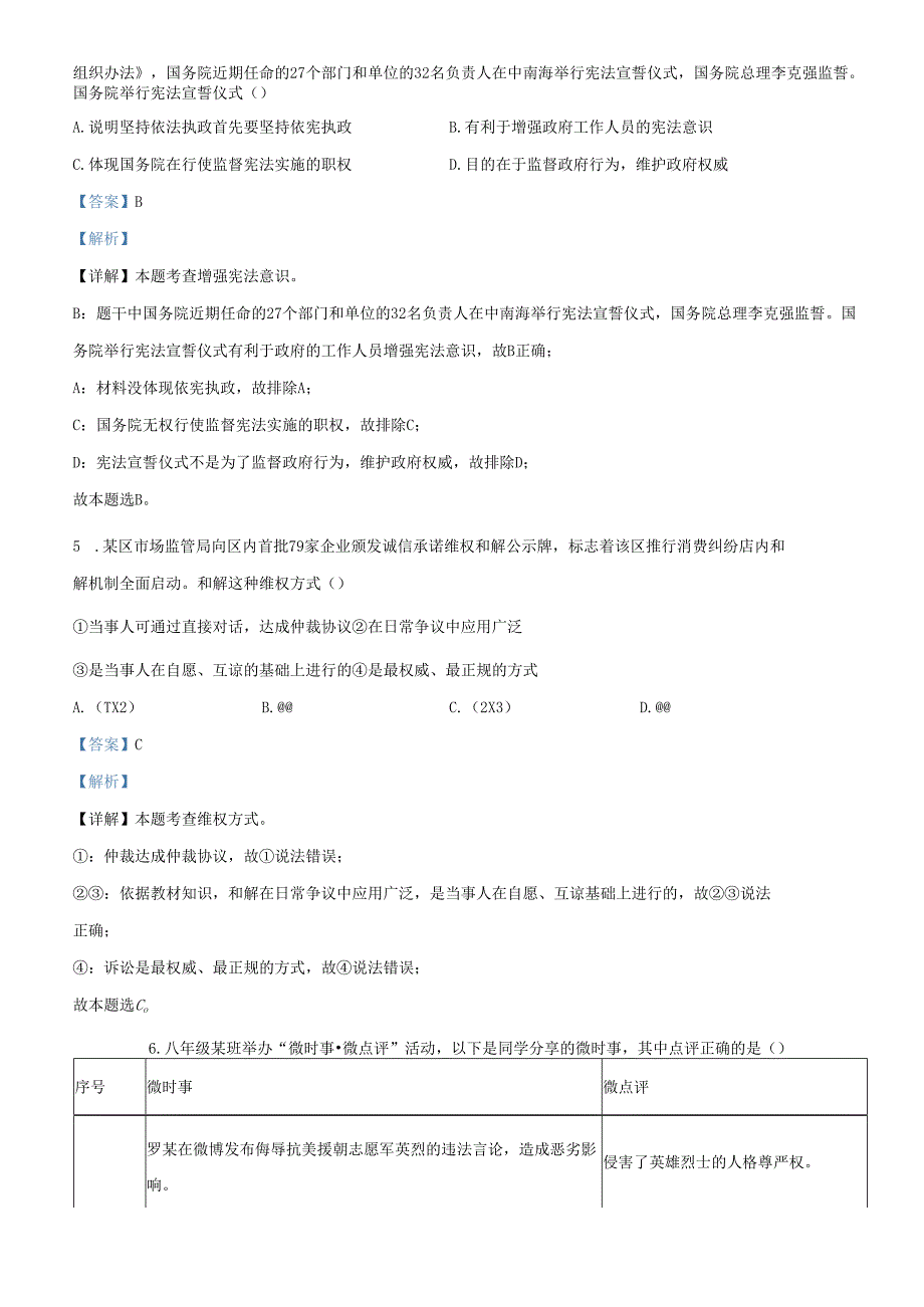 精品解析：北京市海淀区20212022八年级下学期期末道德与法治试题（解析版）.docx_第3页