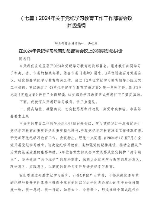 （七篇）2024年关于党纪学习教育工作工作部署会议讲话提纲.docx