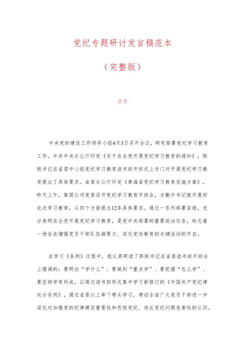 3篇党纪专题研讨发言稿范本（完整版）.docx
