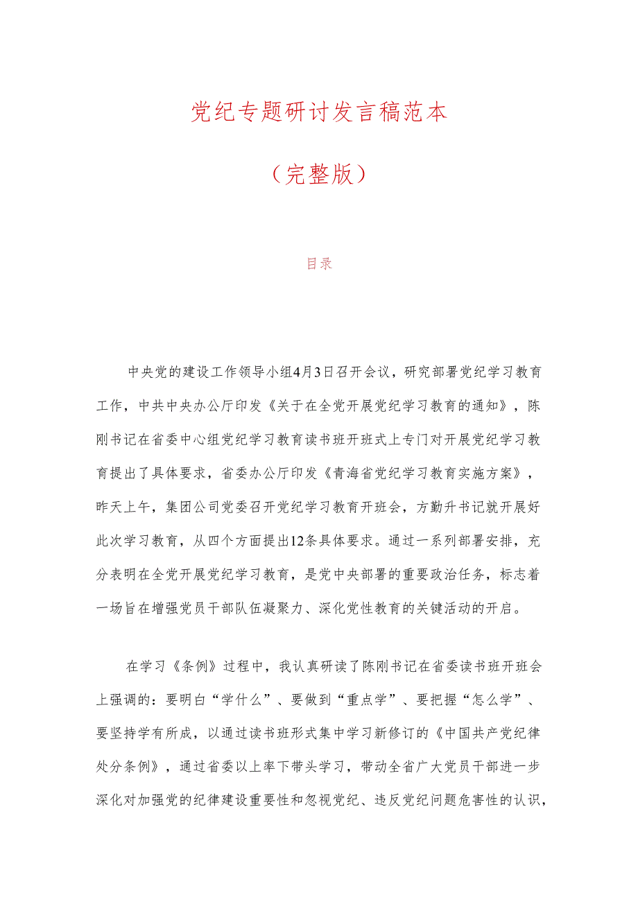 3篇党纪专题研讨发言稿范本（完整版）.docx_第1页