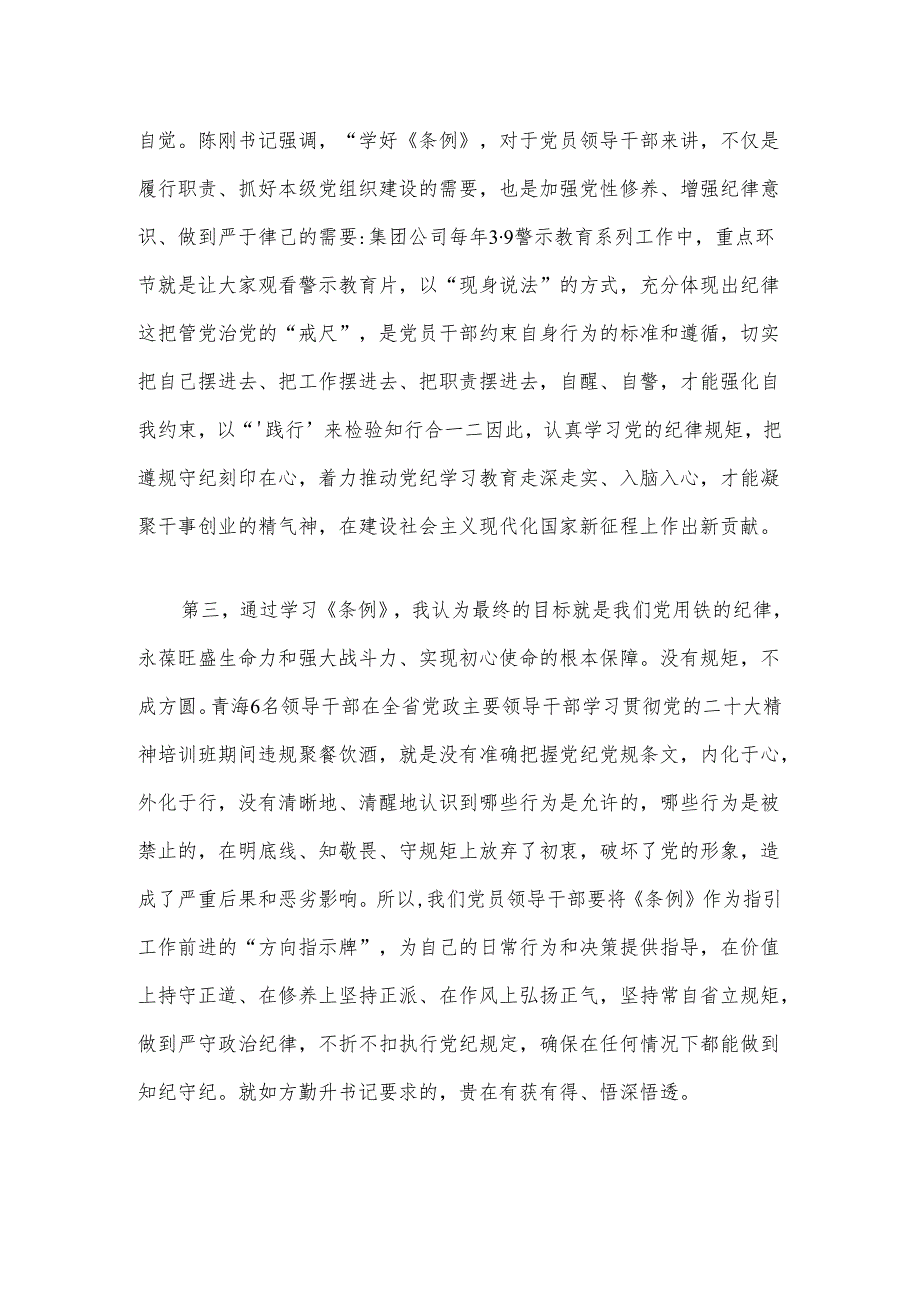 3篇党纪专题研讨发言稿范本（完整版）.docx_第3页