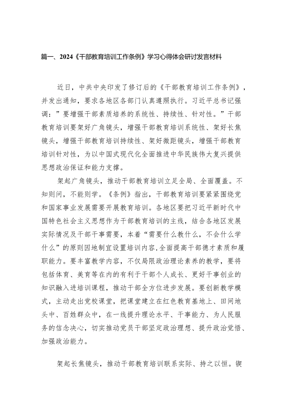 2024《干部教育培训工作条例》学习心得体会研讨发言材料10篇（2024）.docx_第2页