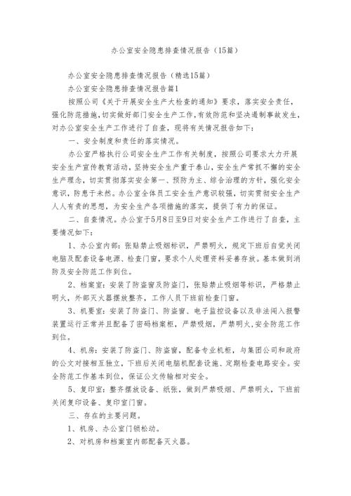 办公室安全隐患排查情况报告（15篇）.docx