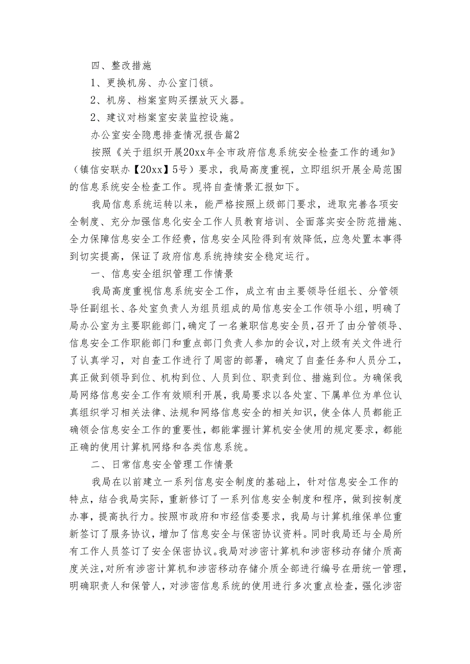办公室安全隐患排查情况报告（15篇）.docx_第2页