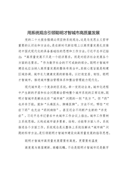 用系统观念引领智慧城市高质量发展.docx