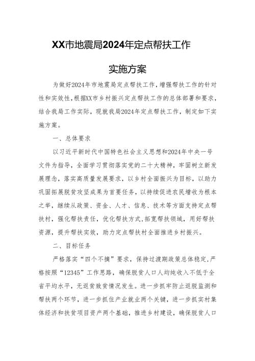 XX市地震局2024年定点帮扶工作实施方案.docx