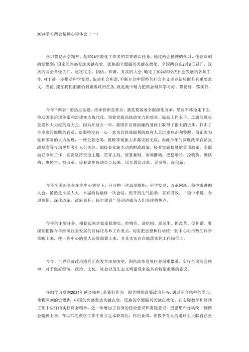学习2024年全国两会心得体会5篇.docx
