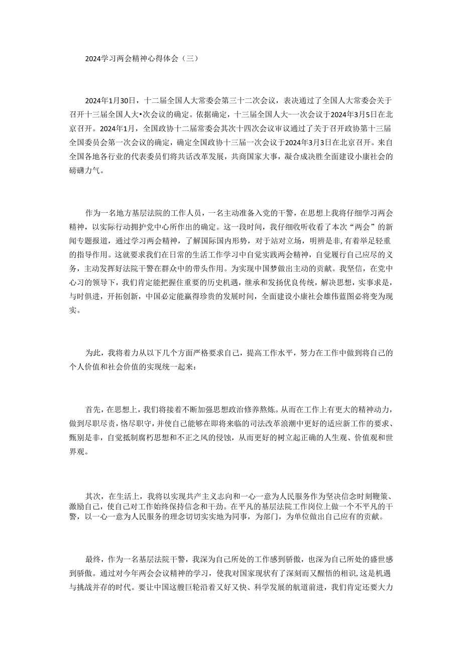 学习2024年全国两会心得体会5篇.docx_第3页
