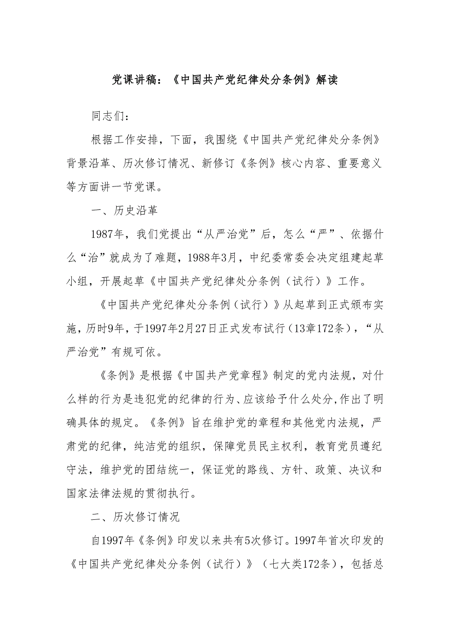 党课讲稿：《中国共产党纪律处分条例》解读.docx_第1页