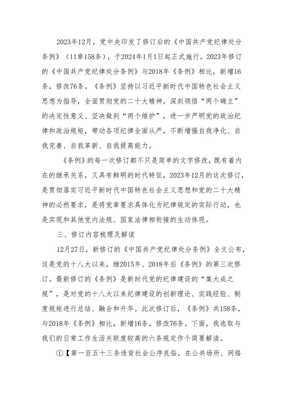 党课讲稿：《中国共产党纪律处分条例》解读.docx_第3页