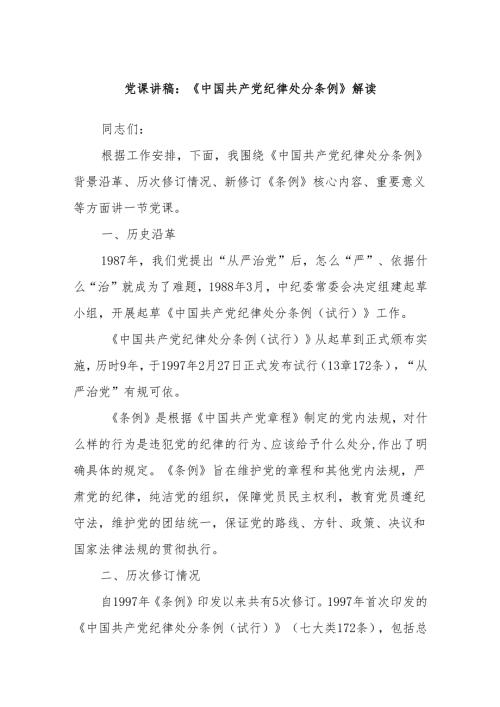 党课讲稿：《中国共产党纪律处分条例》解读.docx