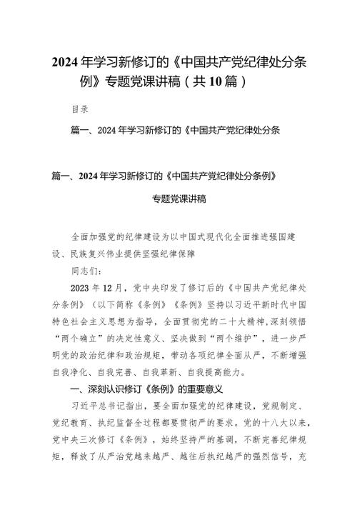 2024年学习新修订的《中国共产党纪律处分条例》专题党课讲稿10篇(最新精选).docx