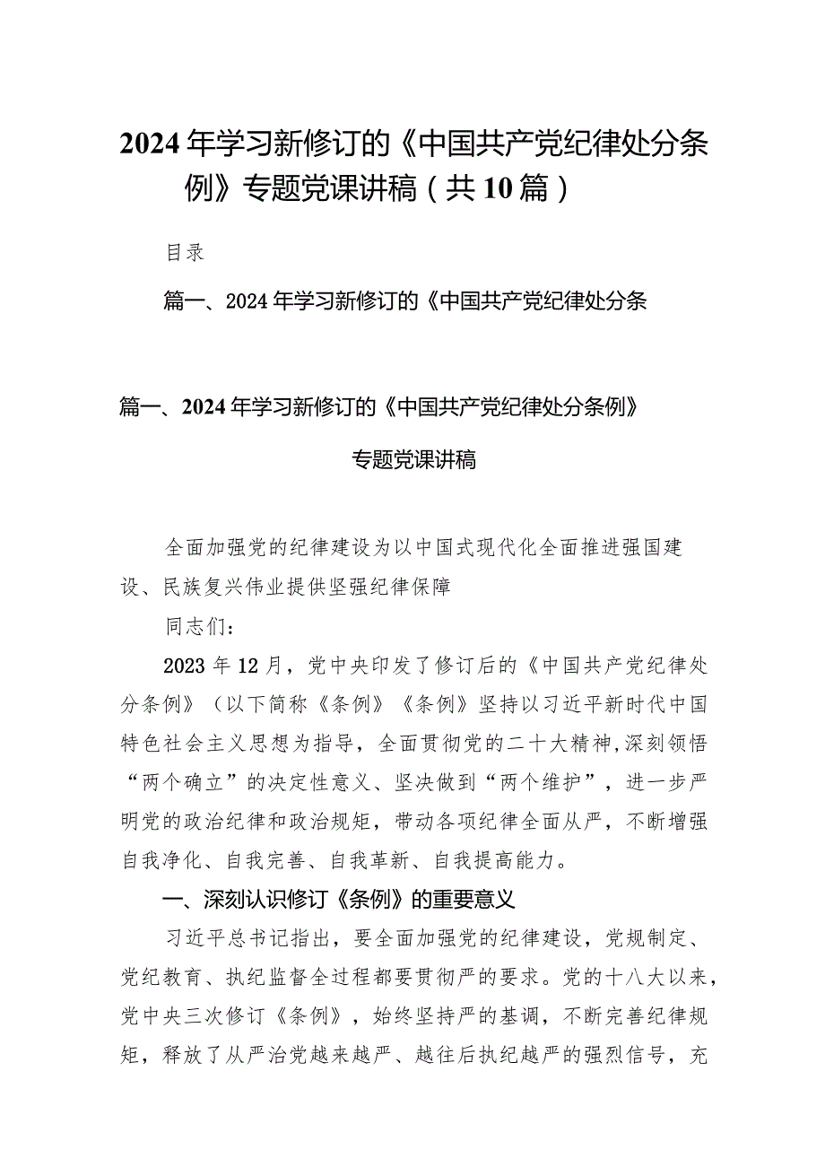 2024年学习新修订的《中国共产党纪律处分条例》专题党课讲稿10篇(最新精选).docx_第1页