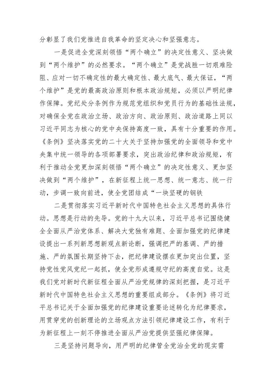 2024年学习新修订的《中国共产党纪律处分条例》专题党课讲稿10篇(最新精选).docx_第2页