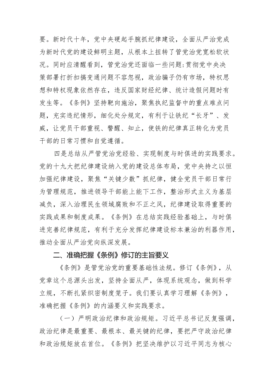 2024年学习新修订的《中国共产党纪律处分条例》专题党课讲稿10篇(最新精选).docx_第3页
