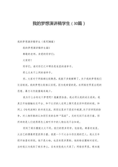 我的梦想演讲稿学生（30篇）.docx