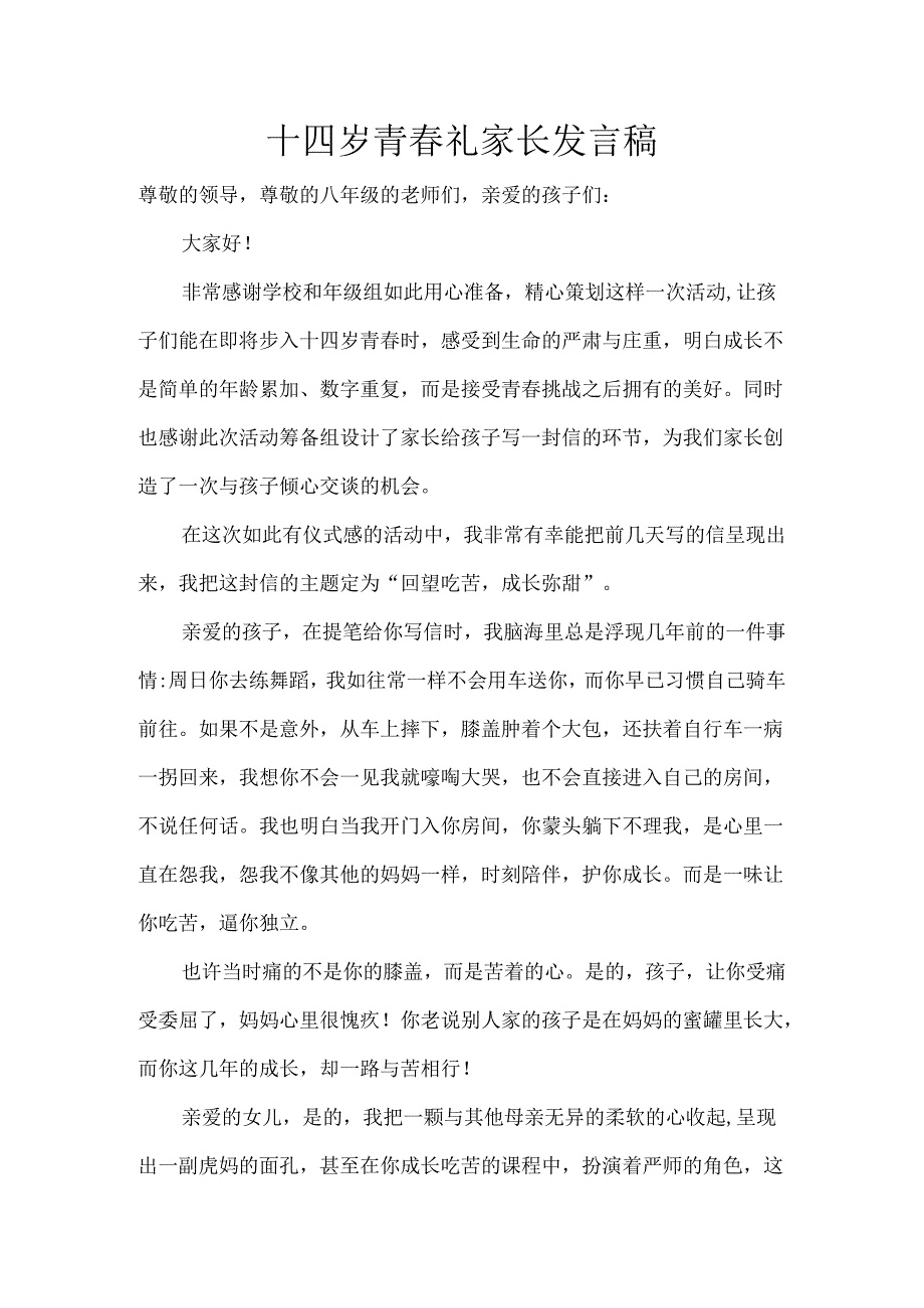 十四岁青礼家长发言稿.docx_第1页