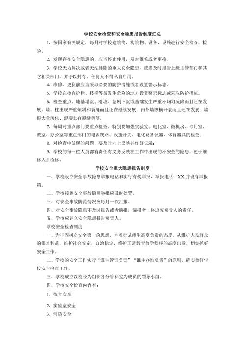 学校安全检查和安全隐患报告制度汇总.docx