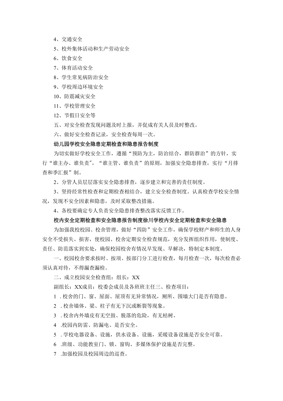 学校安全检查和安全隐患报告制度汇总.docx_第2页
