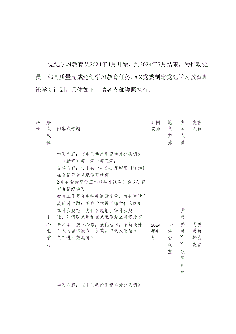 2024年电业公司党纪学习教育工作计划（5份）.docx_第1页