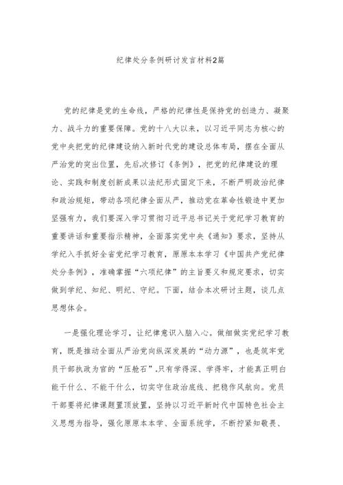 纪律处分条例研讨发言材料2篇.docx