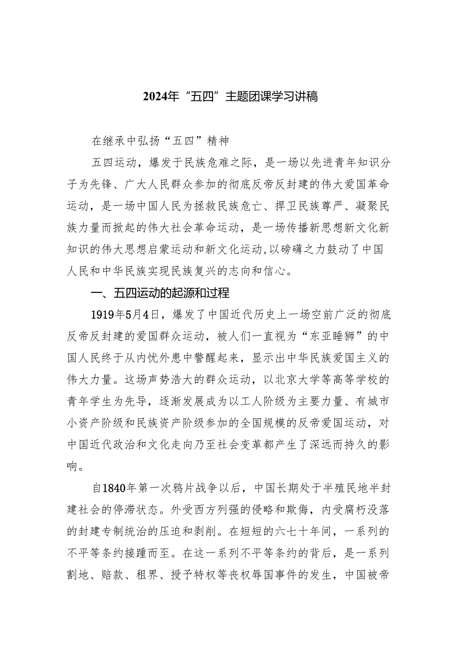 2024年“五四”主题团课学习讲稿（共6篇）.docx_第1页