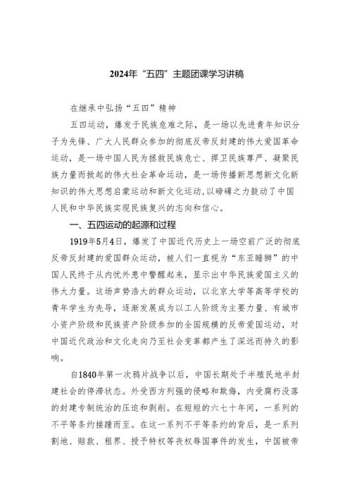 2024年“五四”主题团课学习讲稿（共6篇）.docx