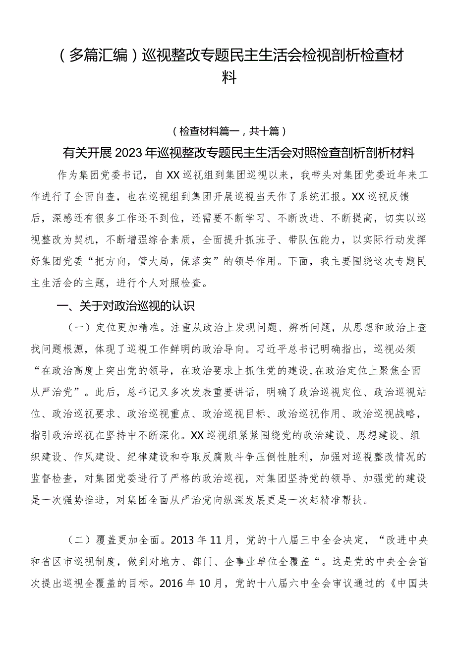 （多篇汇编）巡视整改专题民主生活会检视剖析检查材料.docx_第1页