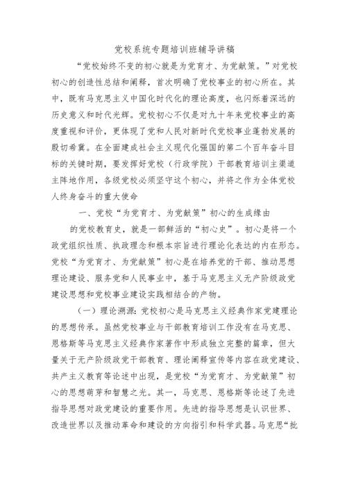 党校系统专题培训班辅导讲稿.docx