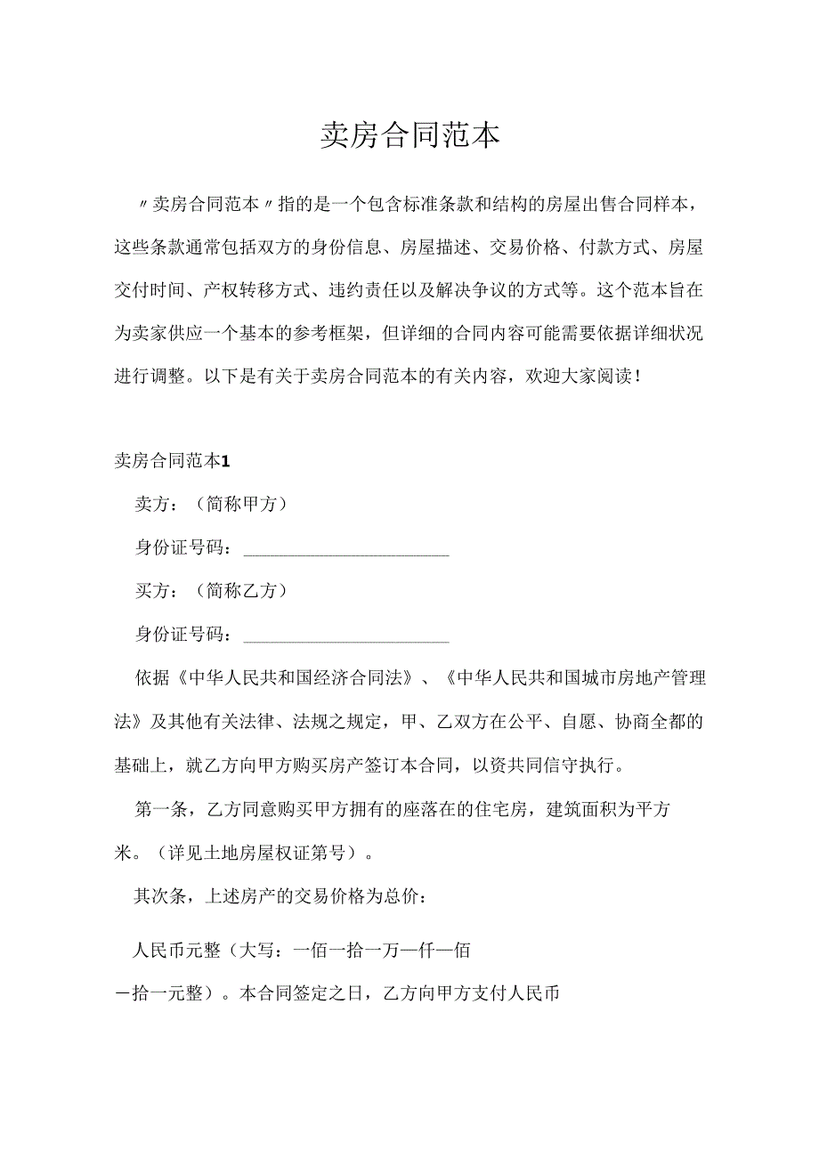 卖房合同范本.docx_第1页