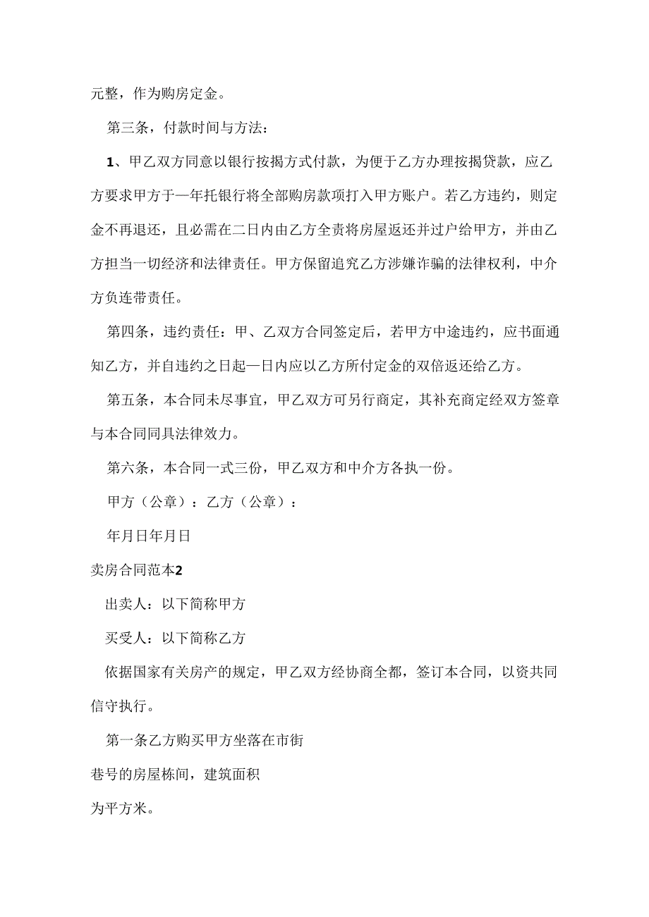 卖房合同范本.docx_第2页