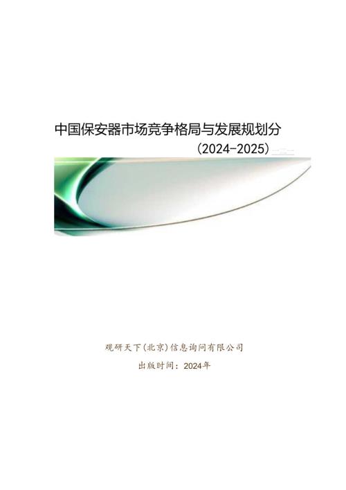 中国保安器市场竞争格局与发展规划分析报告(20242025).docx