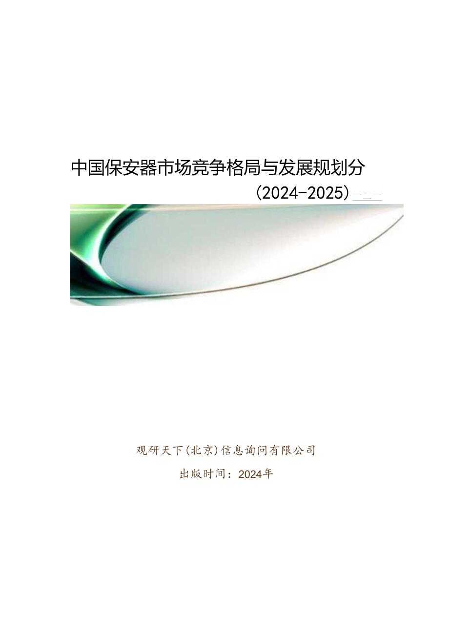 中国保安器市场竞争格局与发展规划分析报告(20242025).docx_第1页