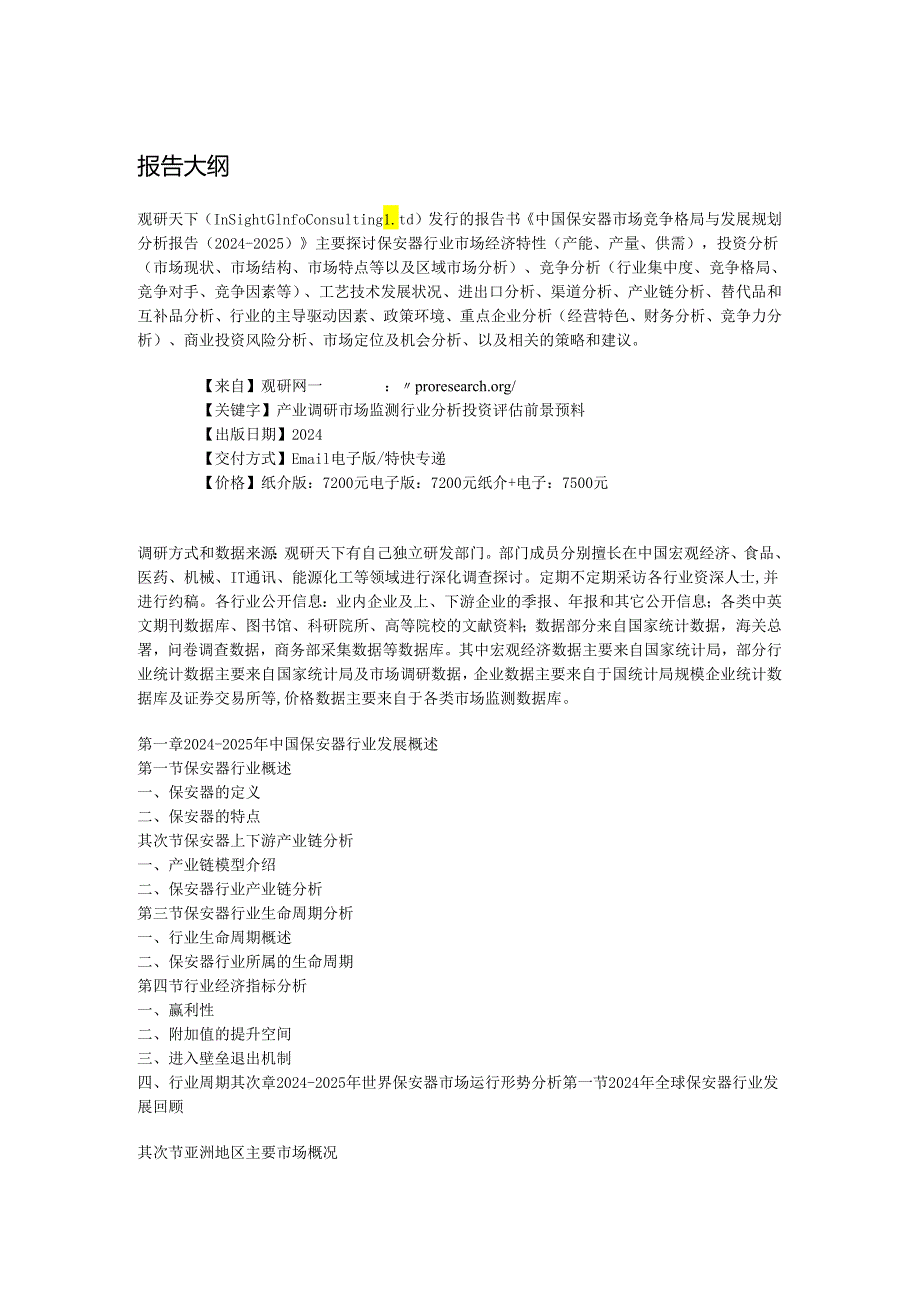 中国保安器市场竞争格局与发展规划分析报告(20242025).docx_第2页