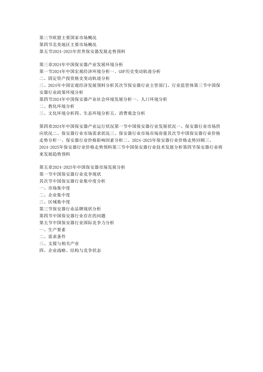 中国保安器市场竞争格局与发展规划分析报告(20242025).docx_第3页
