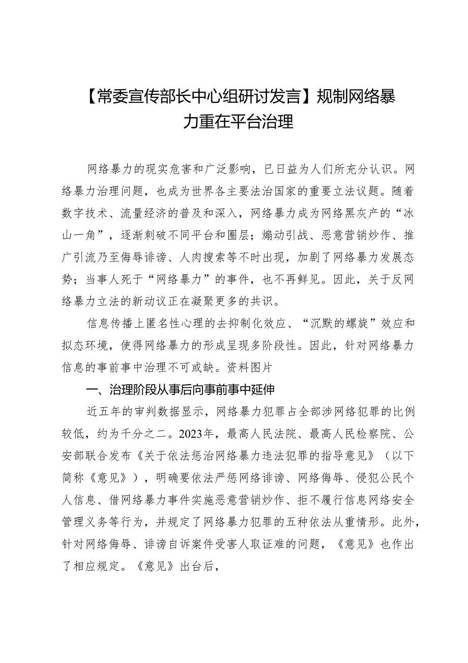 【常委宣传部长中心组研讨发言】规制网络暴力重在平台治理.docx_第1页
