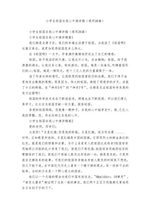 小学生祖国在我心中演讲稿（通用26篇）.docx