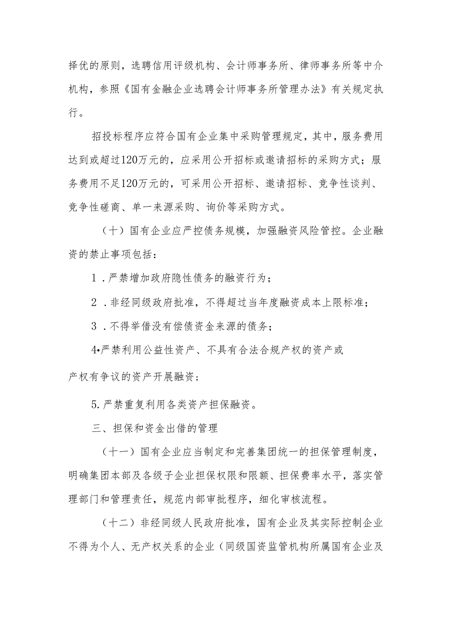 关于规范管理全市国有企业融资行为的指导意见.docx_第3页