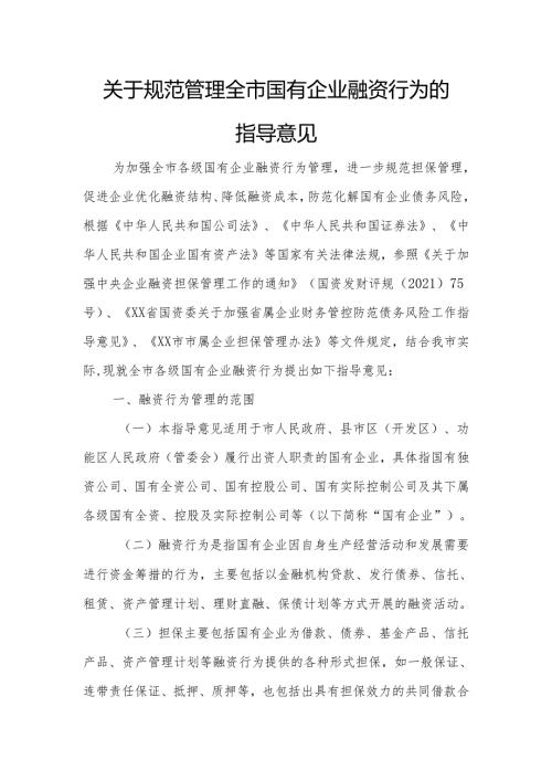 关于规范管理全市国有企业融资行为的指导意见.docx
