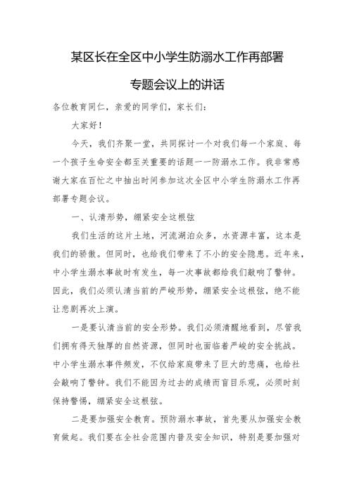 某区长在全区中小学生防溺水工作再部署专题会议上的讲话.docx