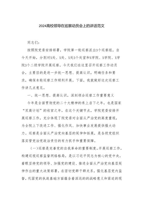 2024高校领导在巡察动员会上的讲话范文.docx