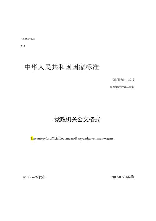 党政机关公文格式（）.docx
