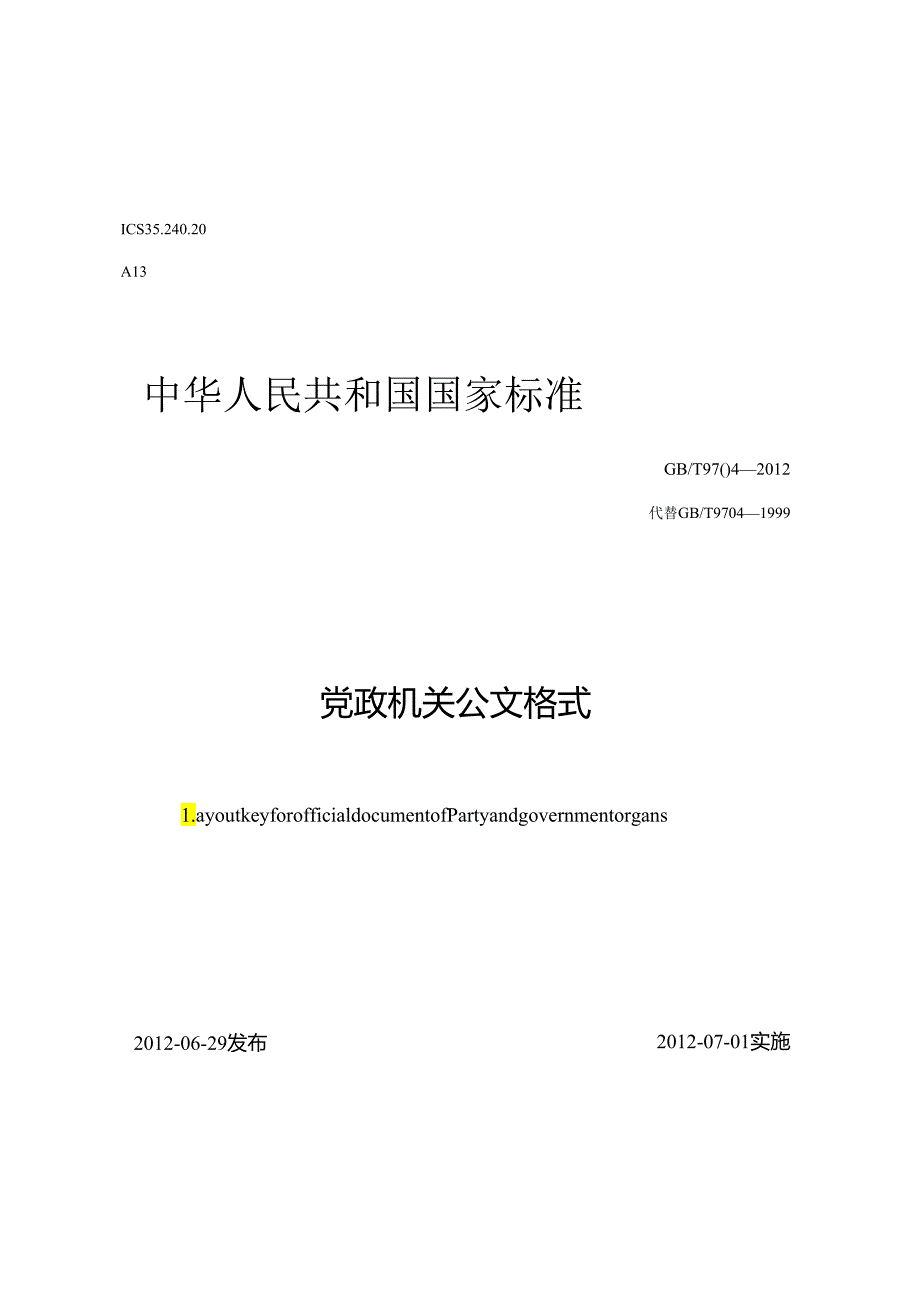 党政机关公文格式（）.docx_第1页