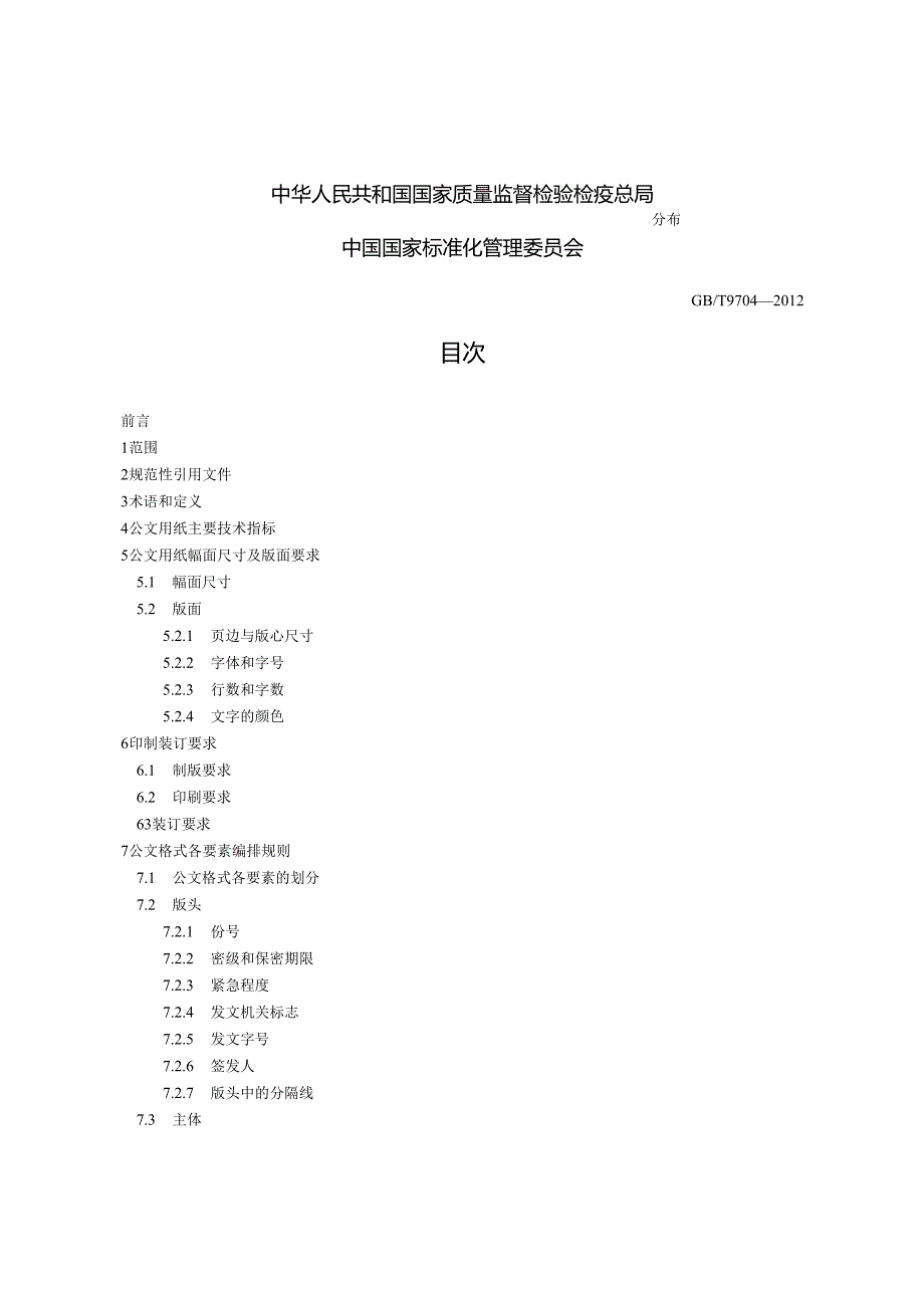 党政机关公文格式（）.docx_第2页