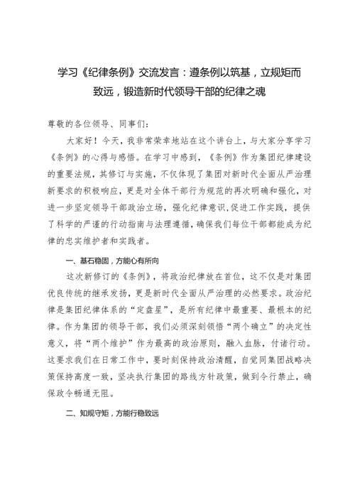 推荐 3篇学习《纪律条例》交流发言心得体会：遵条例以筑基立规矩而致远锻造新时代领导干部的纪律之魂.docx