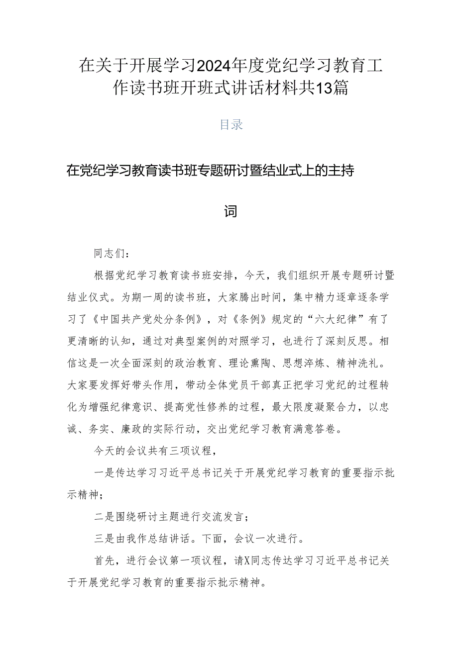 在关于开展学习2024党纪学习教育工作读书班开班式讲话材料共13篇.docx_第1页