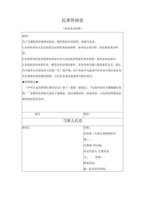 民事答辩状 （劳动争议纠纷）（最高人民法院2024版）.docx